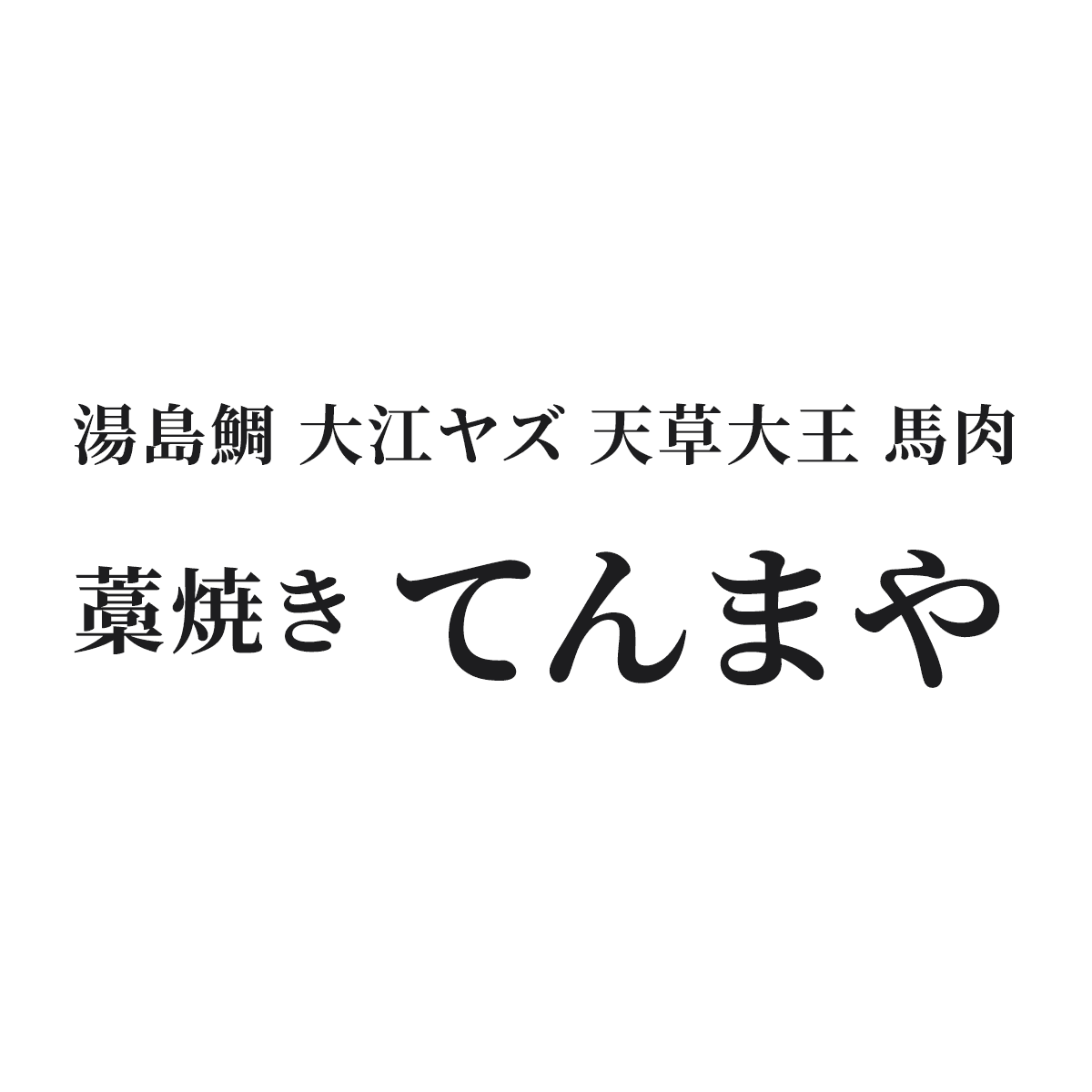 藁焼き てんまや